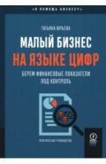 Малый бизнес на языке цифр. Берем финансовые показатели под контроль