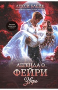 Легенда о Фейри. Зверь
