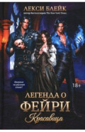 Легенда о Фейри. Красавица