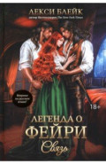 Легенда о Фейри. Связь