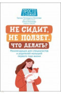 Не сидит, не ползет. Что делать? Рекомендации для специалистов и родителей малышей первого года жизн