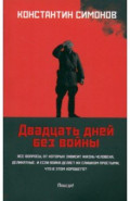 Двадцать дней без войны