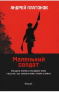Маленький солдат