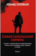 Севастопольский камень