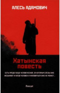 Хатынская повесть