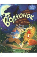 Волчонок из лисьей хижины