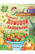 Знакомьтесь, домовой Кастрюлькин!