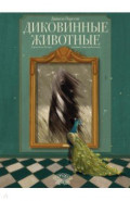 Диковинные животные