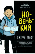 Новенький