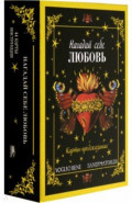 Нагадай себе любовь. Карты-предсказания