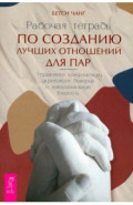 Рабочая тетрадь по созданию лучших отношений для пар. Управляйте конфликтами