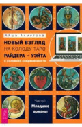 Новый взгляд на колоду Таро Райдера—Уэйта в условиях современности. Часть II. Младшие арканы