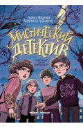 Мистический детектив. Страх на страхе
