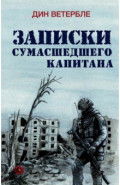 Записки сумасшедшего капитана