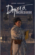 Дорога жизни
