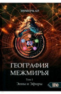 География Межмирья. Эоны и Эфиры. Том 1