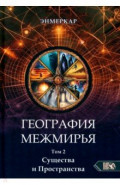 География Межмирья. Существа и Пространства. Том 2