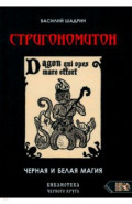 Стригономитон. Черная и белая магия