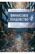 Финансовое колдовство. Магические стратегии для создания реального и долговременного богатста