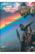 Северная магия. Руны от древностей до наших дней