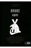 Хаос. NOXAZ