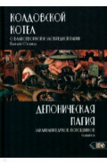 Колдовской котел. О благотворной и зловредной магии. Демоническая магия