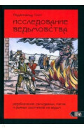 Исследование Ведьмовства. Разоблачение самозванных магов и рьяных охотников на ведьм