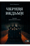 Черная ведьма. Гримуар демонического языка