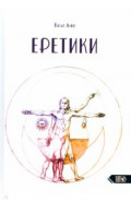 Еретики