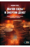 Магия силы и энергии денег. Ритуалы, обряды, приметы, советы, разрешения и запреты