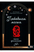 Любовная магия. Книга 1