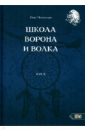 Школа Ворона и Волка. Том 2