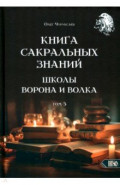 Книга сакральных знаний Школы Ворона и Волка. Том 3