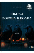 Школа Ворона и Волка. Том 4