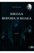 Школа Ворона и Волка. Том 5