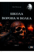 Школа Ворона и Волка. Том 6