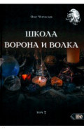 Школа Ворона и Волка. Том 7