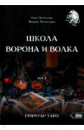 Школа Ворона и Волка. Том 8. Гримуар Таро
