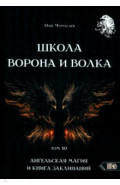 Школа Ворона и Волка. Том 10. Ангельская магия и книга заклинаний