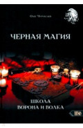 Черная магия. Школа Ворона и Волка