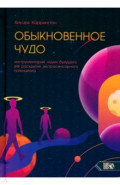 Обыкновенное чудо. Инструментарий науки будущего для раскрытия экстрасенсорного потенциала