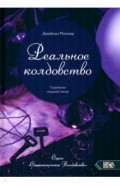 Реальное колдовство. Стратегии мощной магии
