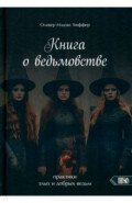 Книга о ведьмовстве. Практики злых и добрых ведьм