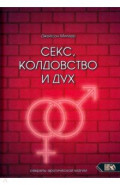 Секс, колдовство и дух