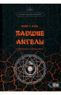 Падшие Ангелы. Наблюдатели и Шабаш Ведьм