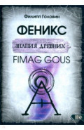 Феникс знания древних. Fimag Gous