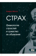 Страх. Физиология страстей и средства их обуздания