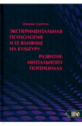 Экспериментальная психология и ее влияние на культуру. Развитие ментального потенциала