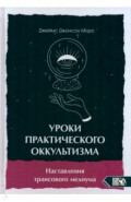 Уроки практикующего оккультизма. Наставления трансового медиума