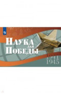Наука для Победы